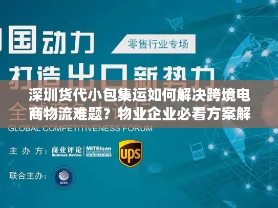 深圳货代小包集运如何解决跨境电商物流难题？物业企业必看方案解析
