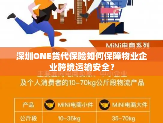 深圳ONE货代保险如何保障物业企业跨境运输安全？