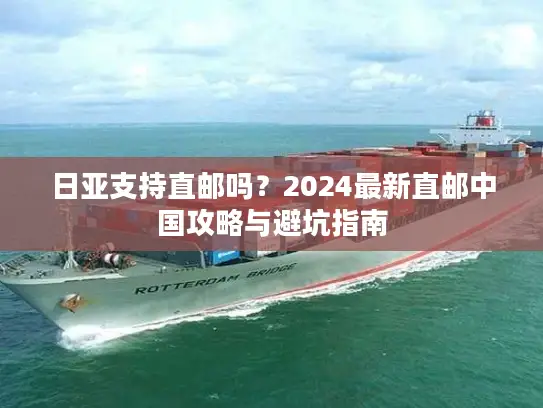 日亚支持直邮吗？2024最新直邮中国攻略与避坑指南