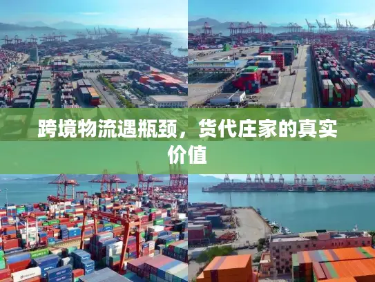 跨境物流遇瓶颈，货代庄家的真实价值