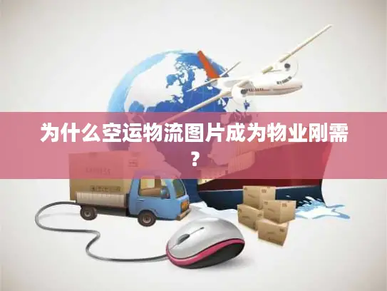 为什么空运物流图片成为物业刚需? 为什么空运物流图片成为物业刚需?