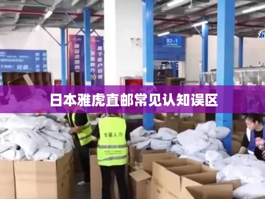 日本雅虎直邮常见认知误区