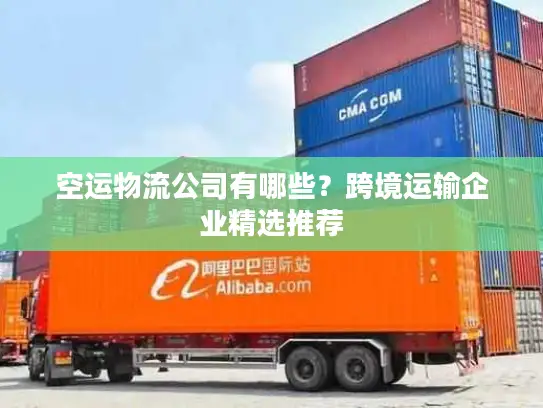 空运物流公司有哪些？跨境运输企业精选推荐