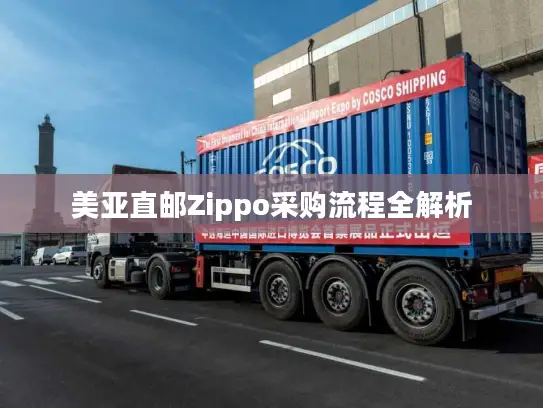 美亚直邮Zippo采购流程全解析