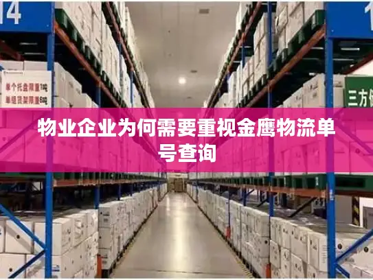物业企业为何需要重视金鹰物流单号查询