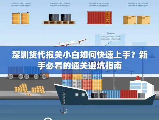 深圳货代报关小白如何快速上手？新手必看的通关避坑指南