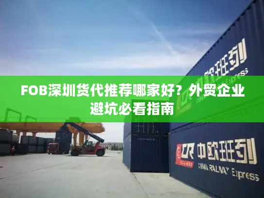 FOB深圳货代推荐哪家好？外贸企业避坑必看指南