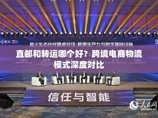 直邮和转运哪个好？跨境电商物流模式深度对比