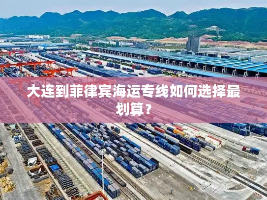大连到菲律宾海运专线如何选择最划算？