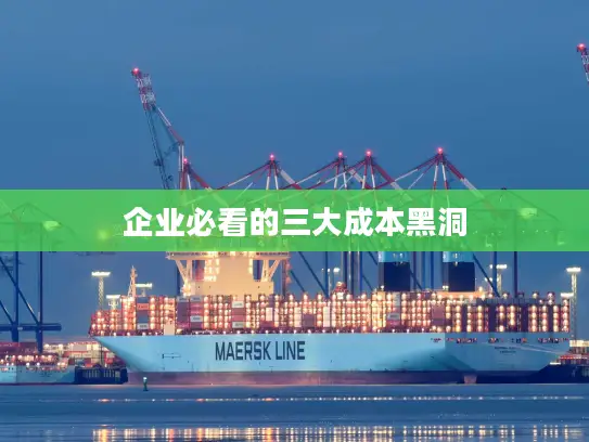 企业必看的三大成本黑洞