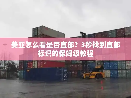 美亚怎么看是否直邮？3秒找到直邮标识的保姆级教程