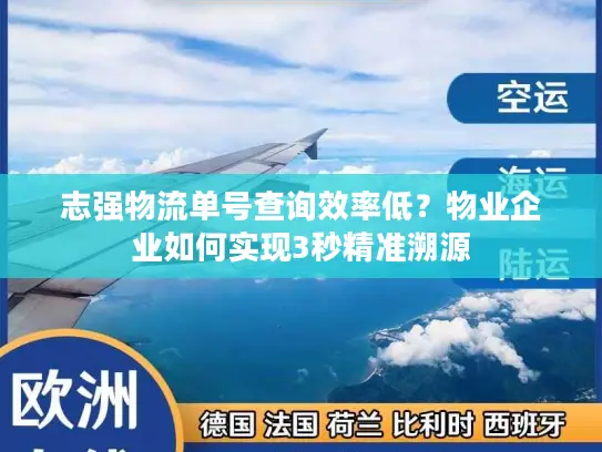志强物流单号查询效率低？物业企业如何实现3秒精准溯源