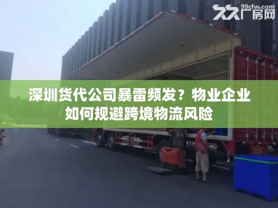 深圳货代公司暴雷频发？物业企业如何规避跨境物流风险