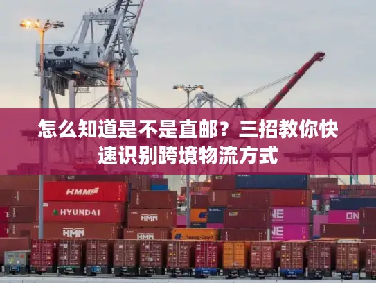 怎么知道是不是直邮？三招教你快速识别跨境物流方式