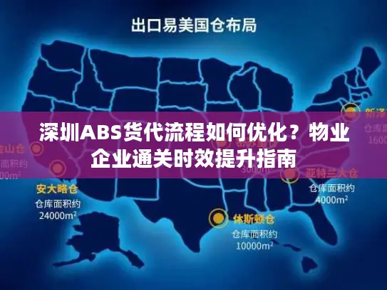 深圳ABS货代流程如何优化？物业企业通关时效提升指南