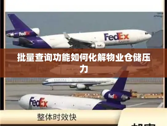 批量查询功能如何化解物业仓储压力