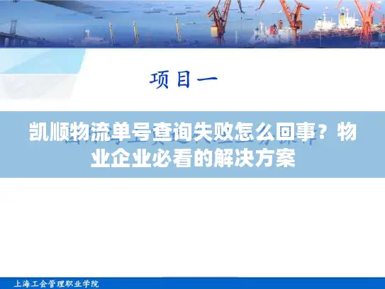凯顺物流单号查询失败怎么回事？物业企业必看的解决方案