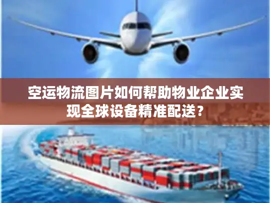 空运物流图片如何帮助物业企业实现全球设备精准配送？