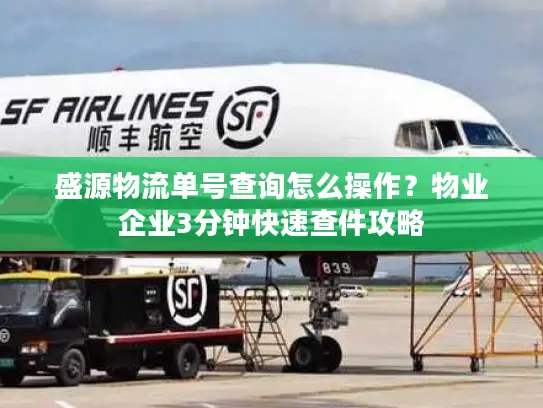 盛源物流单号查询怎么操作？物业企业3分钟快速查件攻略