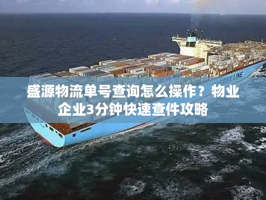 盛源物流单号查询怎么操作？物业企业3分钟快速查件攻略