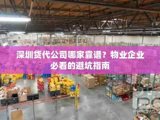 深圳货代公司哪家靠谱？物业企业必看的避坑指南