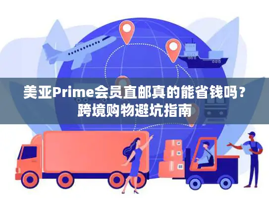 美亚Prime会员直邮真的能省钱吗？跨境购物避坑指南