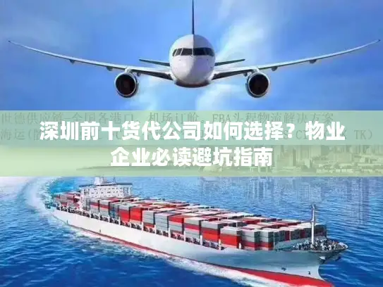 深圳前十货代公司如何选择？物业企业必读避坑指南