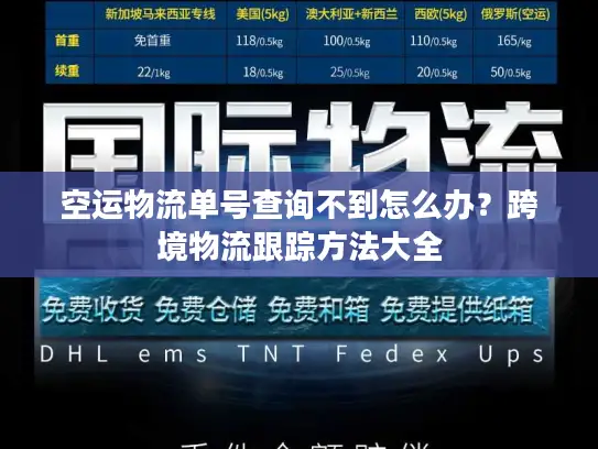 空运物流单号查询不到怎么办？跨境物流跟踪方法大全