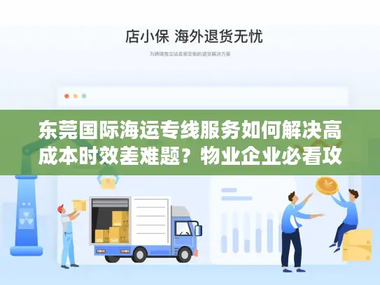 东莞国际海运专线服务如何解决高成本时效差难题？物业企业必看攻略