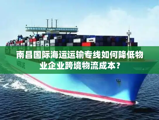 南昌国际海运运输专线如何降低物业企业跨境物流成本？