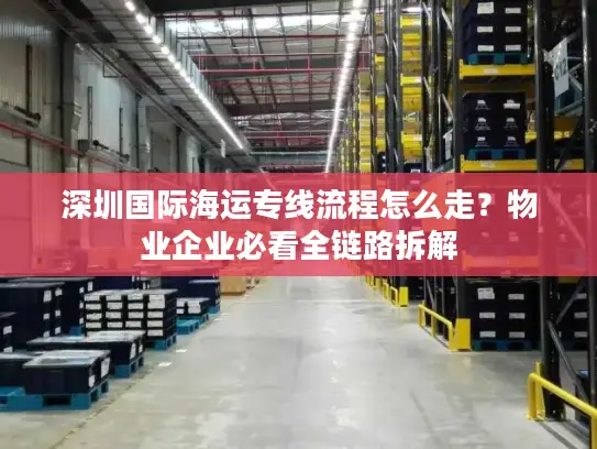 深圳国际海运专线流程怎么走？物业企业必看全链路拆解