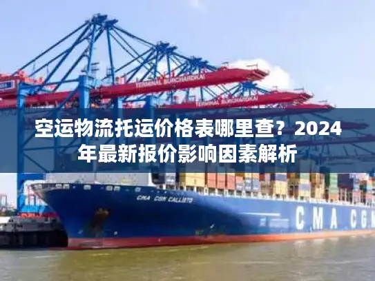 空运物流托运价格表哪里查？2024年最新报价影响因素解析