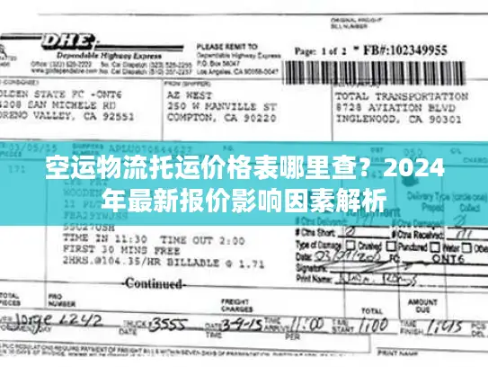 空运物流托运价格表哪里查？2024年最新报价影响因素解析