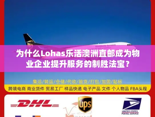 为什么Lohas乐活澳洲直邮成为物业企业提升服务的制胜法宝？