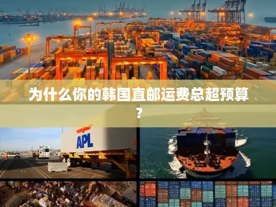 为什么你的韩国直邮运费总超预算？