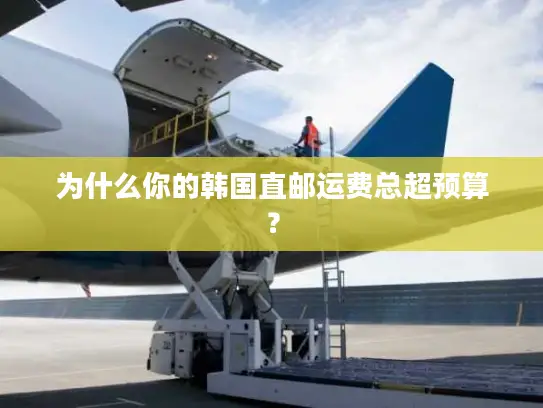 为什么你的韩国直邮运费总超预算？
