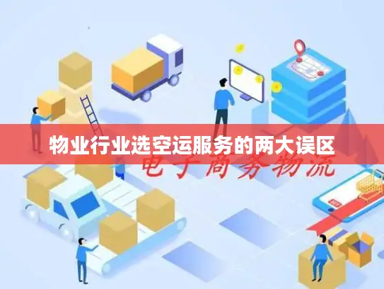 物业行业选空运服务的两大误区