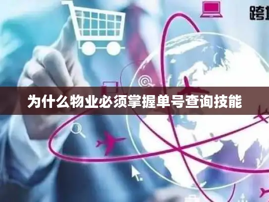 为什么物业必须掌握单号查询技能