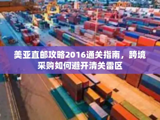 美亚直邮攻略2016通关指南，跨境采购如何避开清关雷区