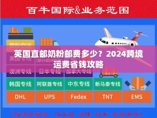 英国直邮奶粉邮费多少？2024跨境运费省钱攻略