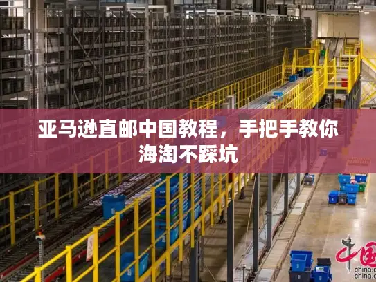 亚马逊直邮中国教程，手把手教你海淘不踩坑