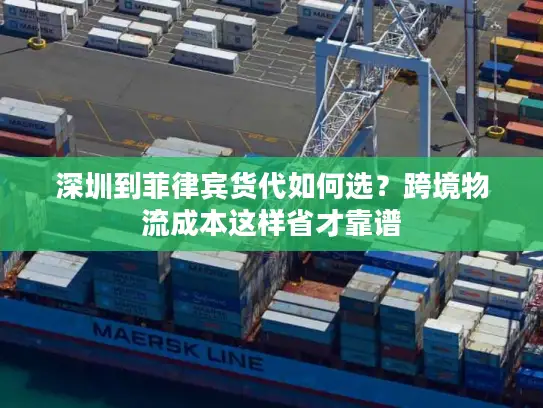 深圳到菲律宾货代如何选？跨境物流成本这样省才靠谱