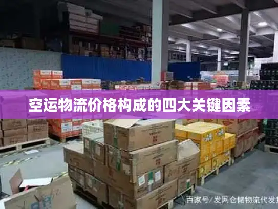 空运物流价格构成的四大关键因素