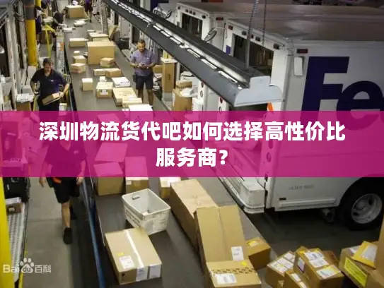 深圳物流货代吧如何选择高性价比服务商？