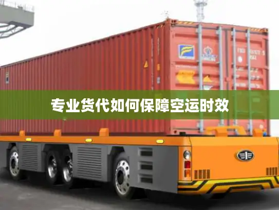 专业货代如何保障空运时效