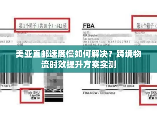 美亚直邮速度慢如何解决？跨境物流时效提升方案实测
