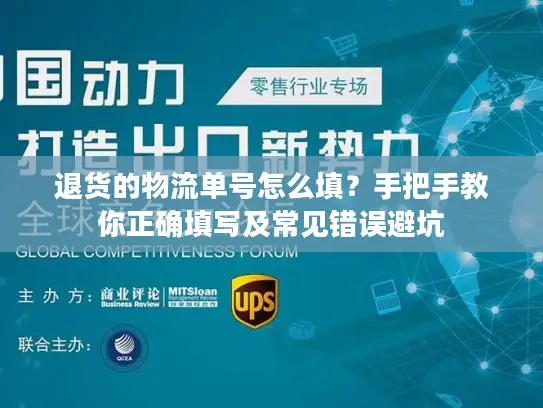 退货的物流单号怎么填？手把手教你正确填写及常见错误避坑