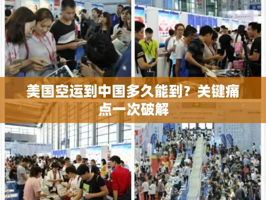 美国空运到中国多久能到？关键痛点一次破解