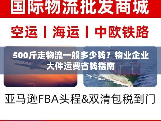 500斤走物流一般多少钱？物业企业大件运费省钱指南