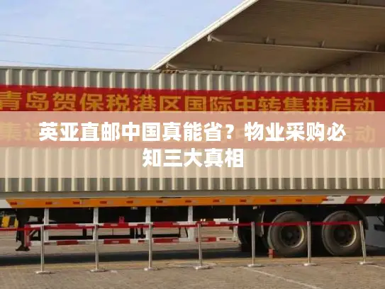 英亚直邮中国真能省？物业采购必知三大真相